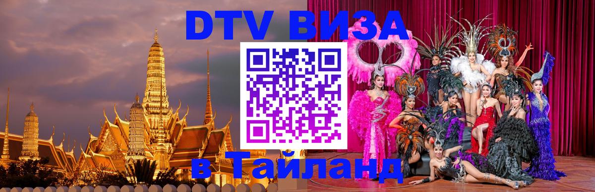 DTV Visa Thailand — прайс и условия, виза без дополнительных документов - Октябрьский  06.12.2025 