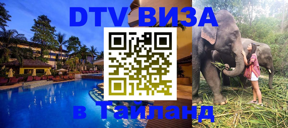 Сколько стоит виза DTV в Тайланд Октябрьский 