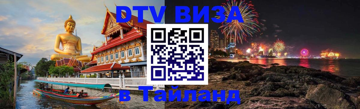 Visa в Таиланд 